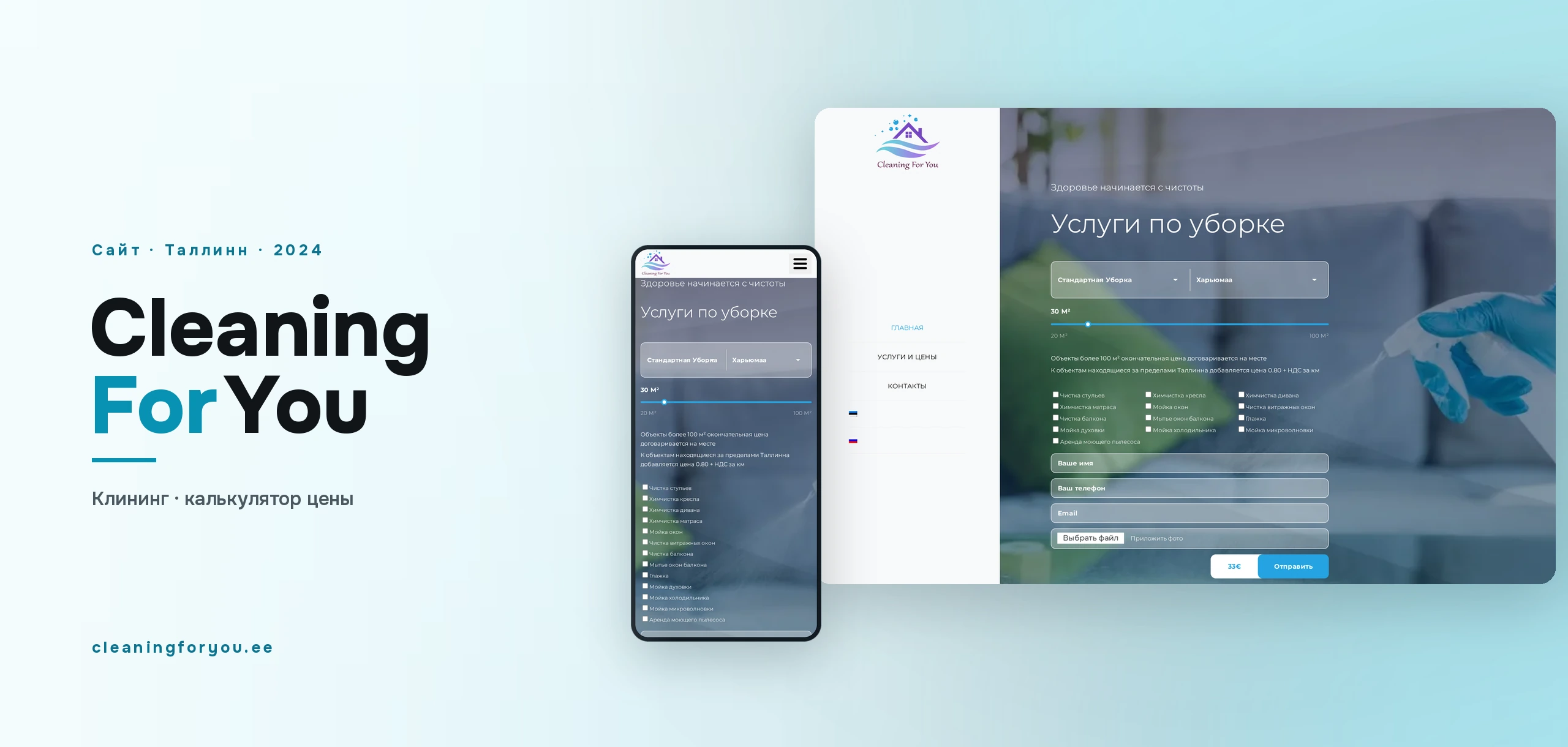CleaningForYou — Сайт клининга с калькулятором цены