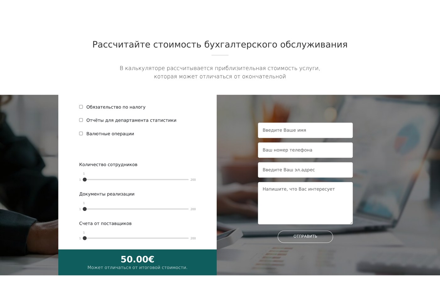Калькулятор цены: галочки, ползунки и сумма в реальном времени