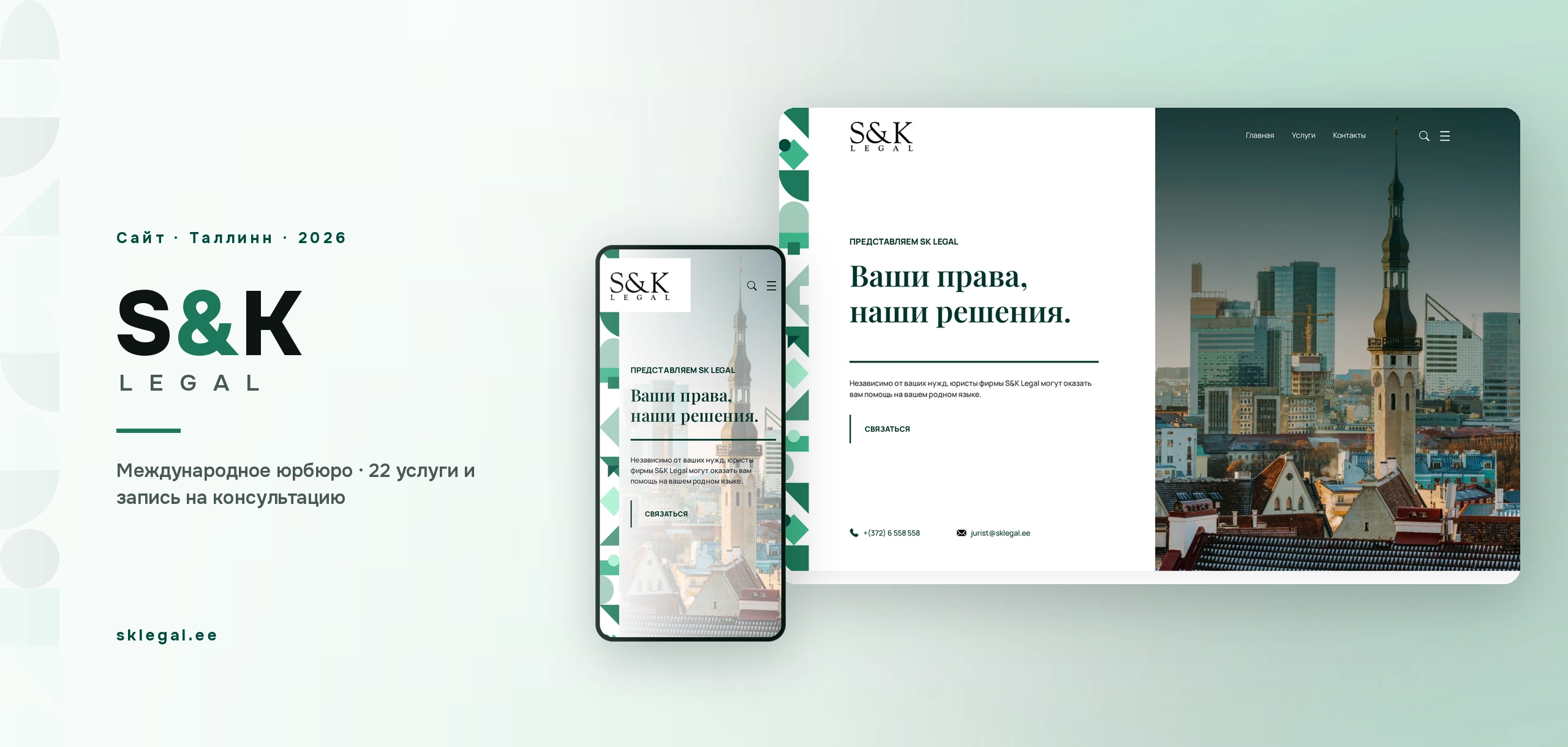 Веб-дизайн сайта юридического бюро S&K Legal — строгая типографика, три языка