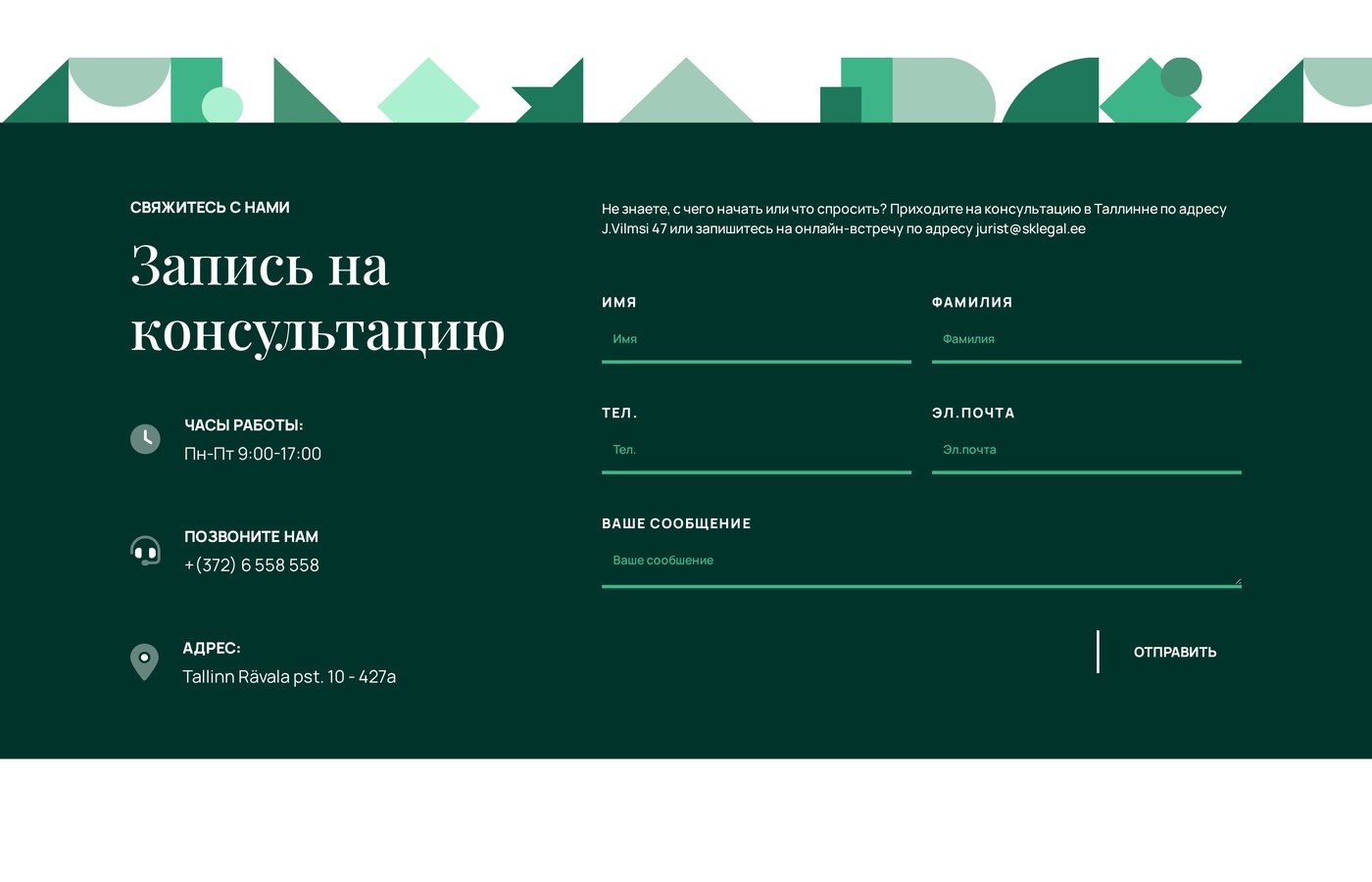 Запись на консультацию — форма, телефон и адрес в одном блоке