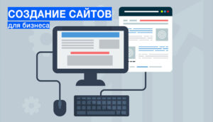 создание и продвижение сайтов