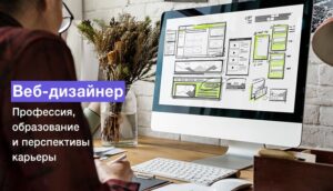 веб-дизайнер профессия и развитие