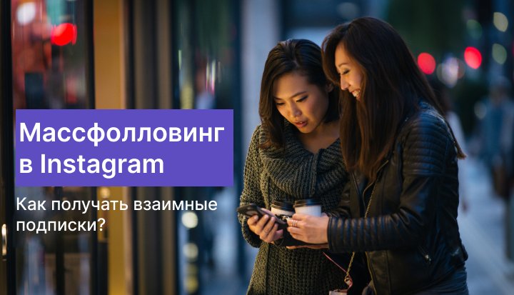 Массфолловинг в Instagram: как получать взаимные подписки